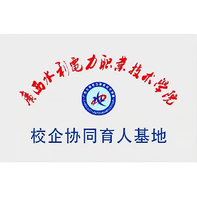 Guangxi Water Resources and Electric Power Vocational College Campus Enterprise Collaborative Education Base