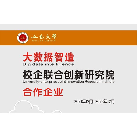 Collaborative enterprise of Wuyi University Big Data Intelligent Manufacturing School Enterprise Joint Innovation Research Institute