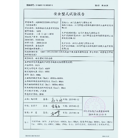 Mandatory certification report for GCS low-voltage withdrawable complete switchgear