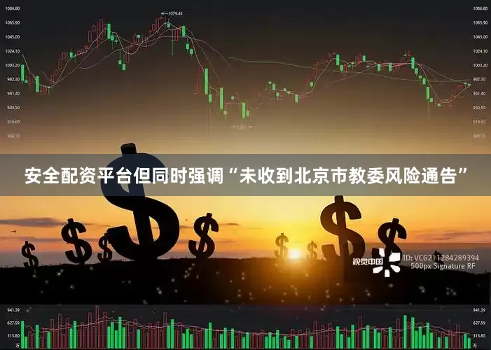 安全配资平台但同时强调“未收到北京市教委风险通告”
