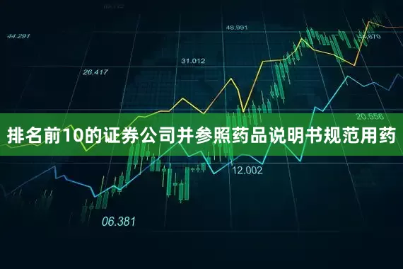 排名前10的证券公司并参照药品说明书规范用药