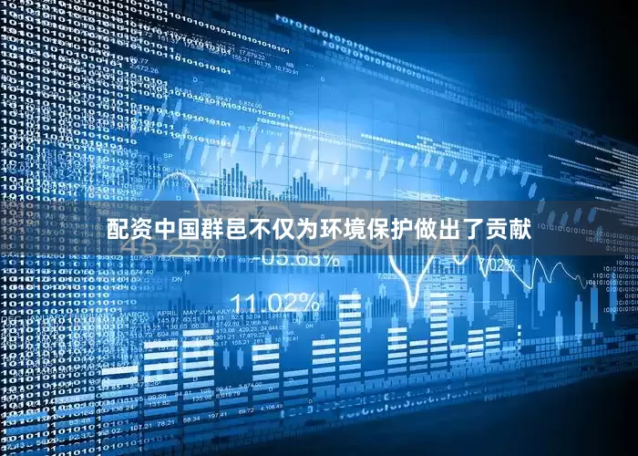配资中国群邑不仅为环境保护做出了贡献