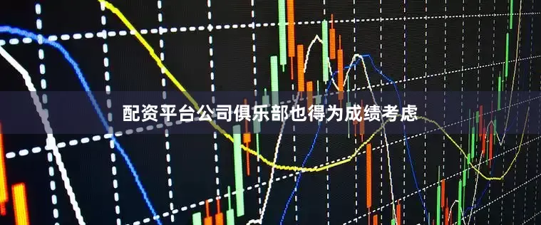 配资平台公司俱乐部也得为成绩考虑