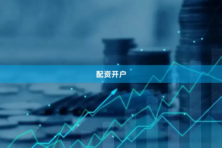 配资开户
