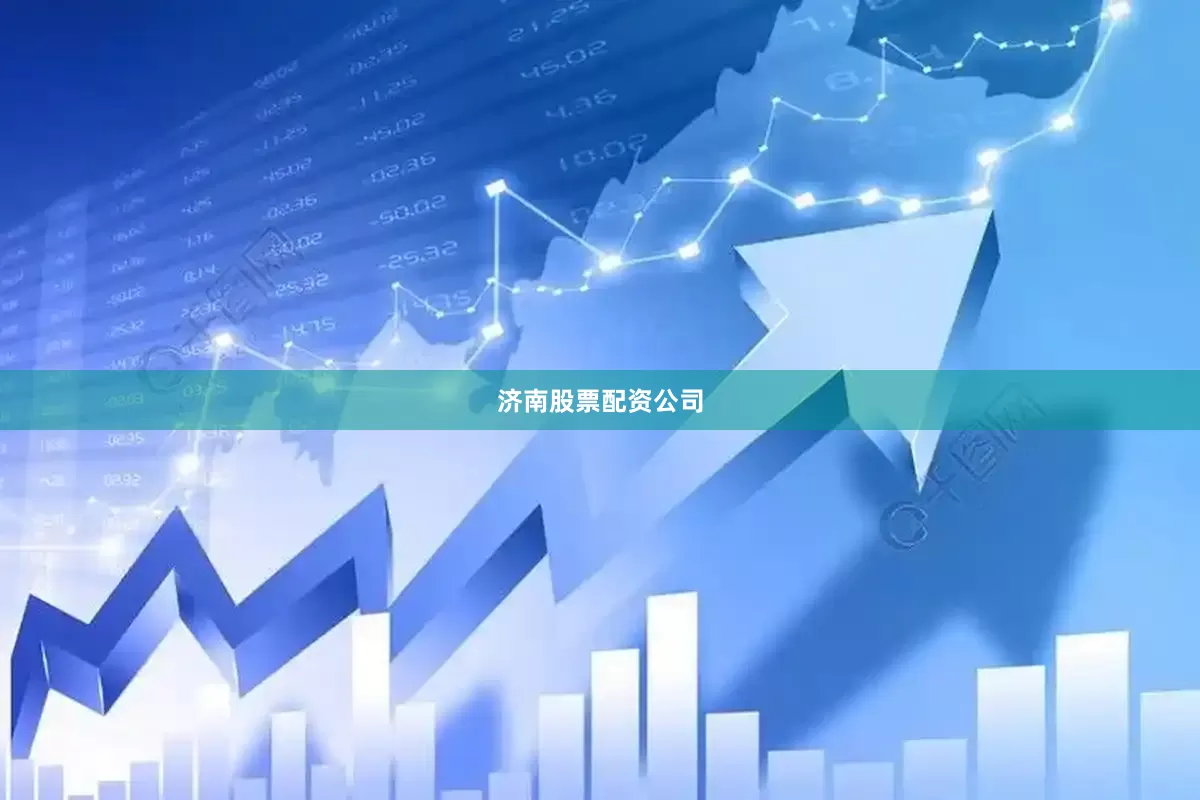 济南股票配资公司