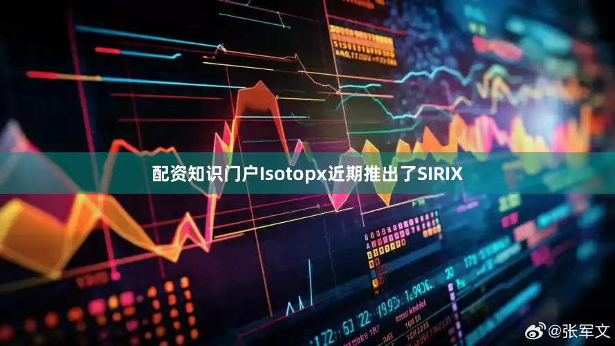 配资知识门户Isotopx近期推出了SIRIX