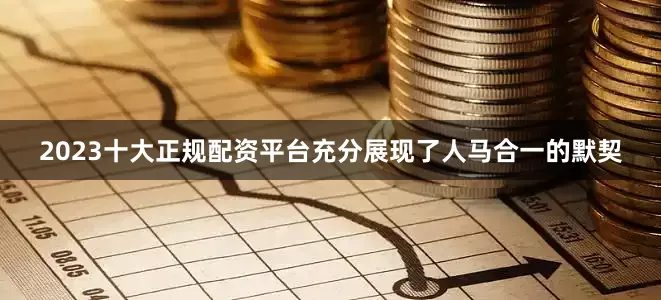 2023十大正规配资平台充分展现了人马合一的默契
