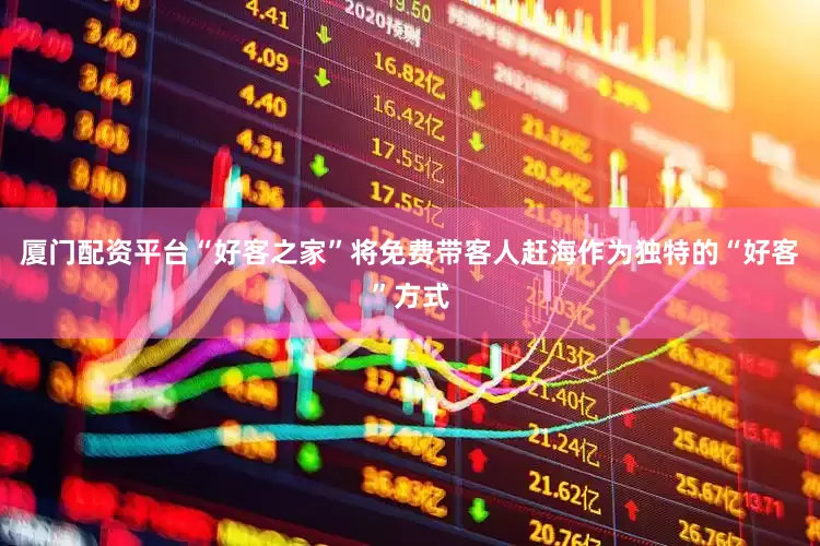 厦门配资平台“好客之家”将免费带客人赶海作为独特的“好客”方式