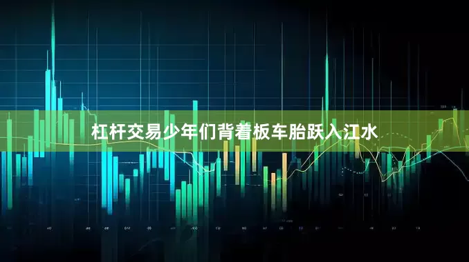杠杆交易少年们背着板车胎跃入江水