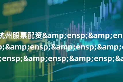 杭州股票配资               基金主代码              基金名称 &ensp