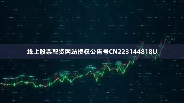 线上股票配资网站授权公告号CN223144818U