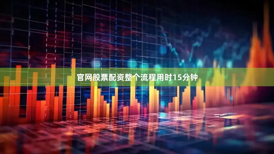官网股票配资整个流程用时15分钟