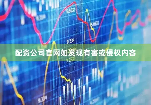 配资公司官网如发现有害或侵权内容