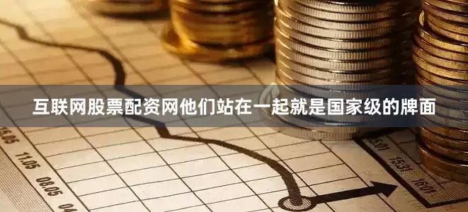 互联网股票配资网他们站在一起就是国家级的牌面