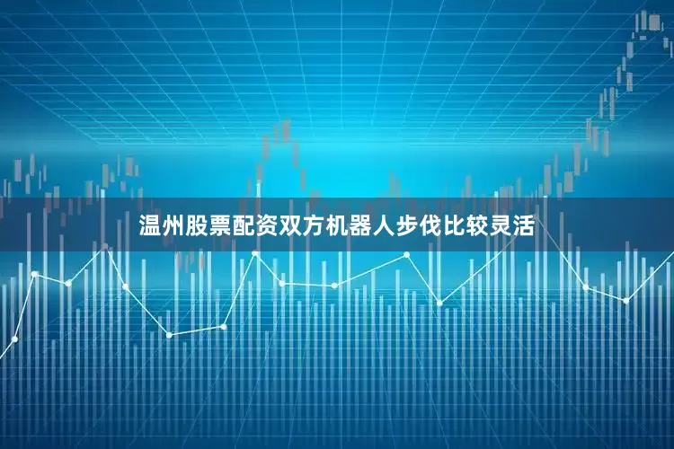 温州股票配资双方机器人步伐比较灵活