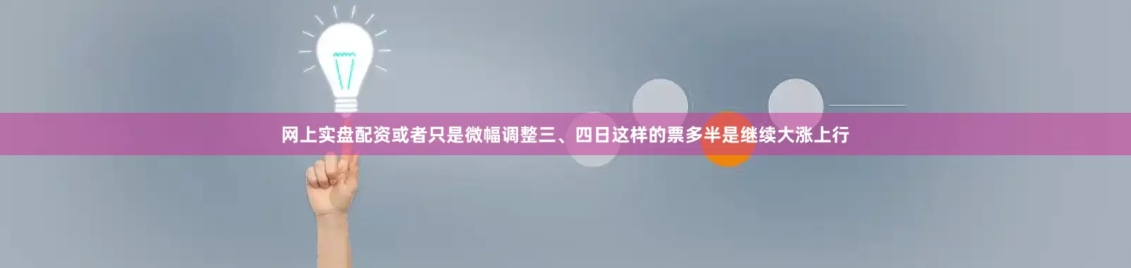 网上实盘配资或者只是微幅调整三、四日这样的票多半是继续大涨上行
