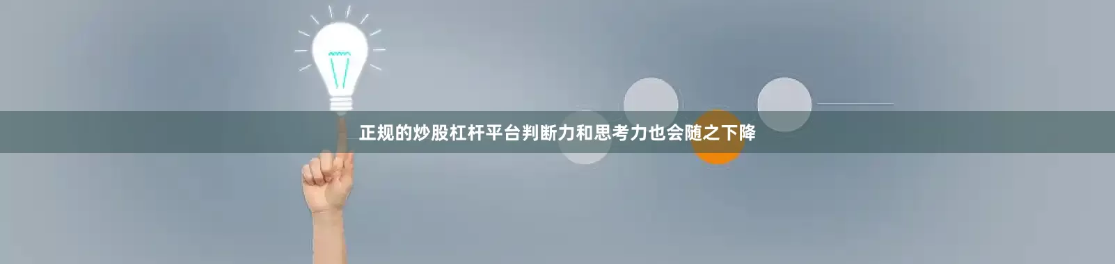 正规的炒股杠杆平台判断力和思考力也会随之下降