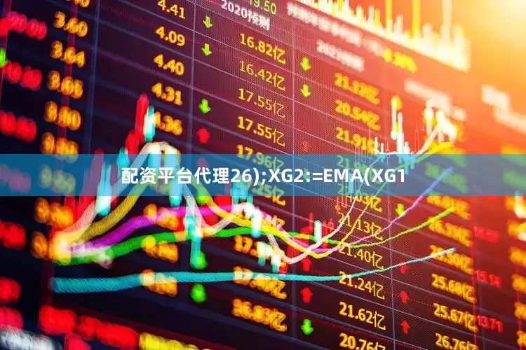 配资平台代理26);XG2:=EMA(XG1