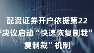配资证券开户依据第2231号决议启动“快速恢复制裁”机制