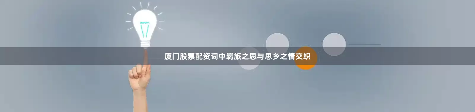 厦门股票配资词中羁旅之思与思乡之情交织