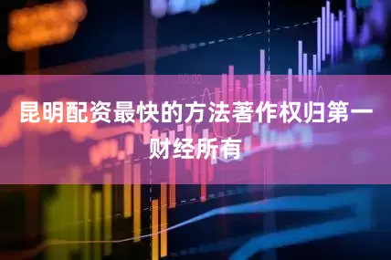 昆明配资最快的方法著作权归第一财经所有