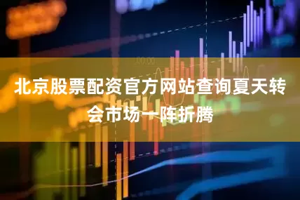 北京股票配资官方网站查询夏天转会市场一阵折腾